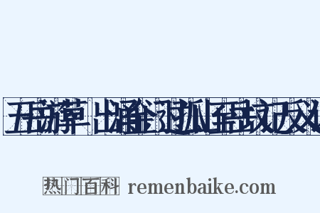 五岳游草·出涌金门过孤山至岳坟记反义词是什么意思的图片